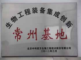 生物工程装备集成创新-常州基地