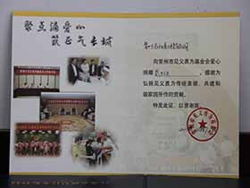 见义勇为基金会爱心捐款