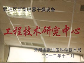 武进区新型喷雾干燥设备-工程技术研究中心