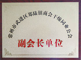 干燥同业公会-副会长单位