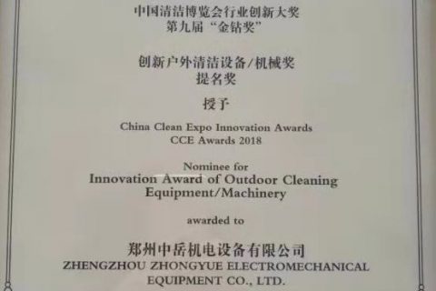 中国清洁博览会行业创新大奖