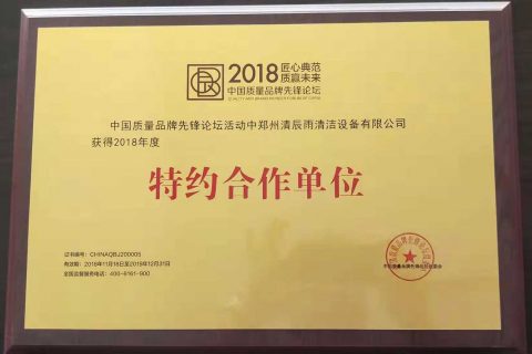 中国质量品牌先锋论坛