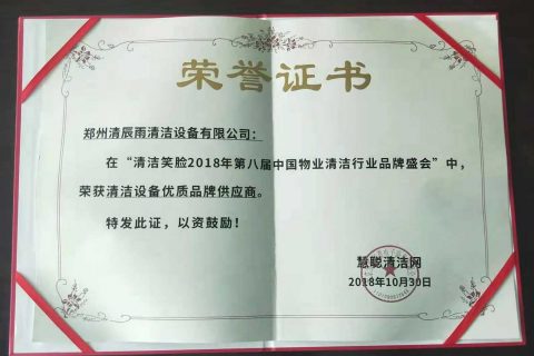 慧聪清洁网荣誉证书