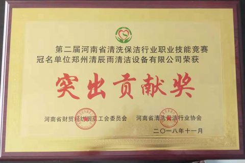 河南省清洗保洁行业协会