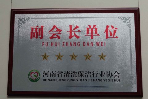 河南省清洗保洁行业协会