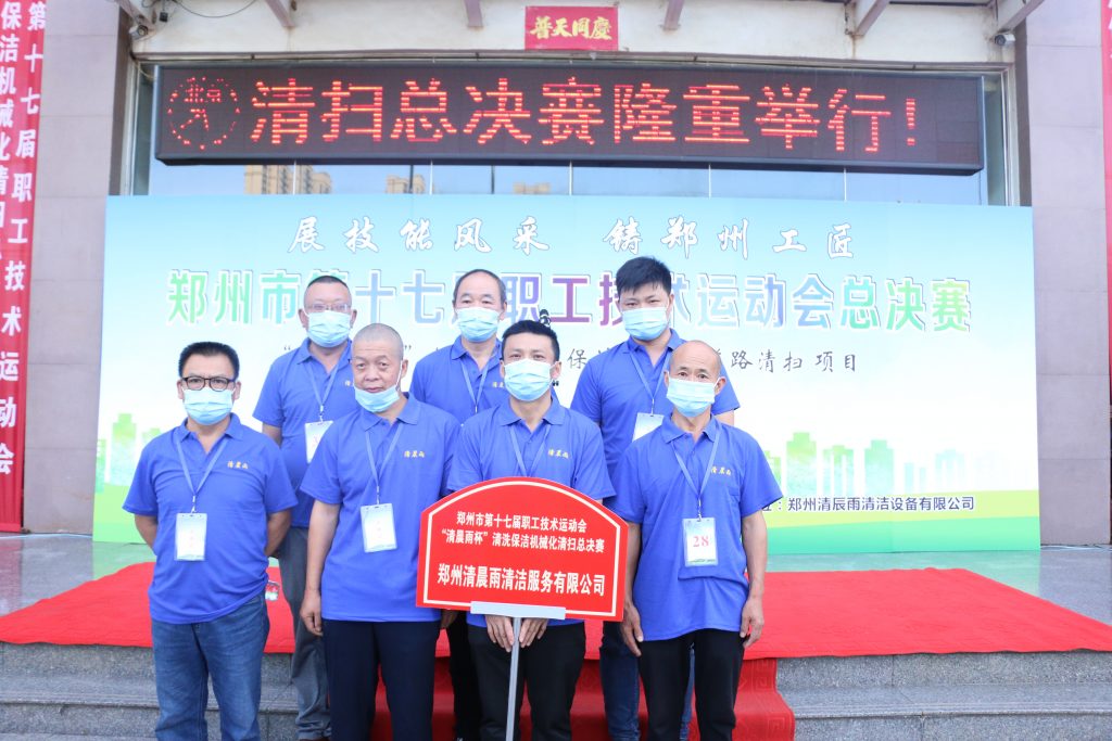 郑州市第十七届职工技术运动会清洗保洁机械化清扫技术总决赛圆满闭幕