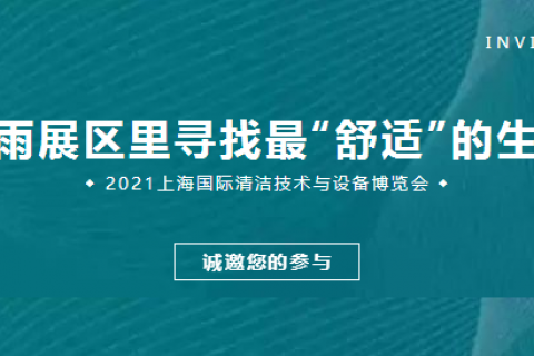 请晨雨拖地车展会邀请|在清辰雨展区里寻找最“舒适”的生活环境