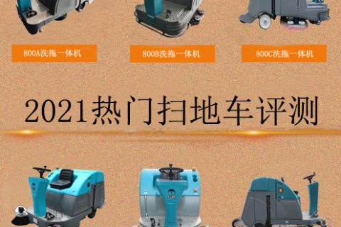 扫地车厂家内部人员告诉您，好的扫地车该怎么选！