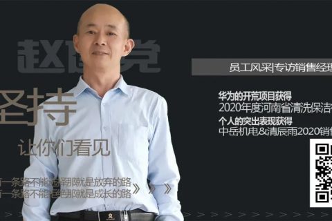 清晨雨员工风采|专访赵建党——年龄没有界限，我的坚持会让你们看见