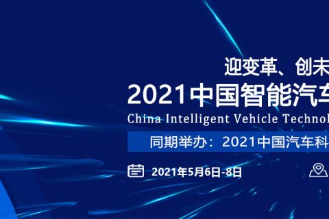 郑州清辰雨&郑州中岳机电2021第十一届中国汽车技术展回顾