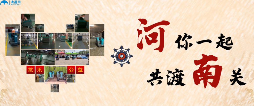 清晨雨抗汛公益“郑”行动，同“州”共济，“河”你一起，共度“南”关！