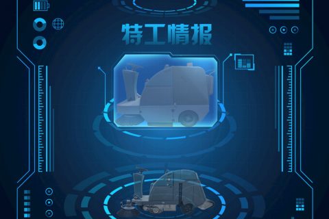 清晨雨拖地车品牌新款QS1400A扫地车即将上线，敬请期待！