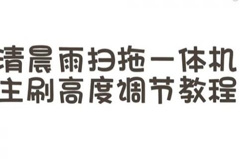 扫地机主刷磨损扫不干净了怎么办。调整主刷高度还能再用几个月！
