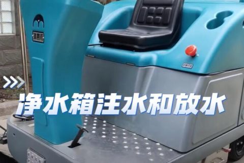 清晨雨拖地车净水箱系统篇——注水和排水