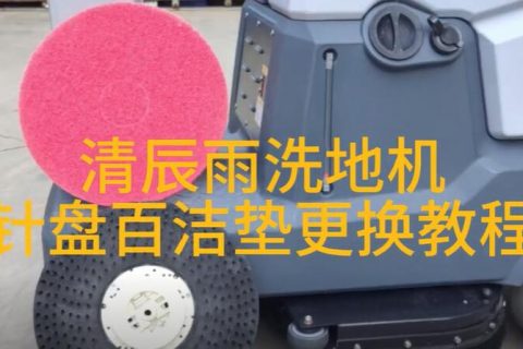 1分钟学会清辰雨洗地机针盘百洁垫更换教程