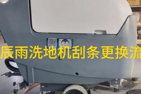 1分钟学会清辰雨洗地机刮条更换流程 洗地机刮条怎么更换