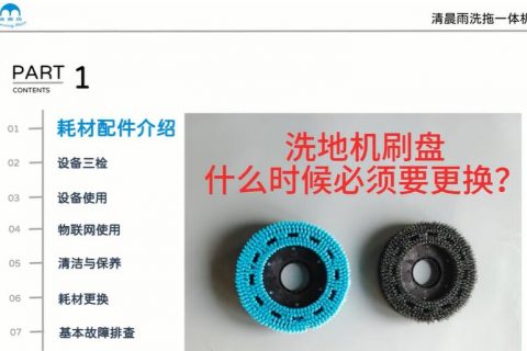 洗地机的刷盘什么时候必须要更换？