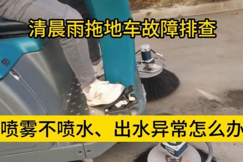 清晨雨拖地车喷雾不喷水、出水异常怎么办？