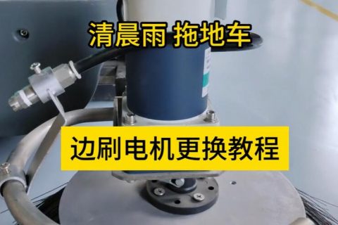 扫地机边刷电机怎么更换，看这一篇就够了！