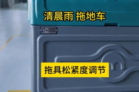 拖地效果不明显？是时候调整一下拖具了