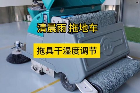拖具干湿度调节可以应对不同地面需求