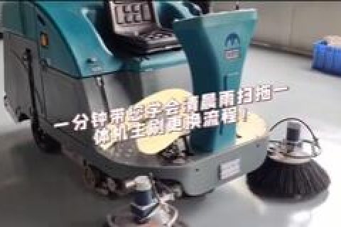 一分钟带您学会清晨雨扫拖一体机的主刷更换流程！