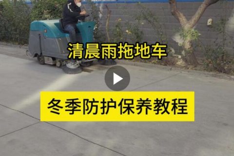 清晨雨拖地车冬季防冻保养攻略
