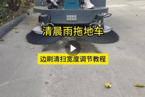 清晨雨拖地车边刷清扫宽度调节