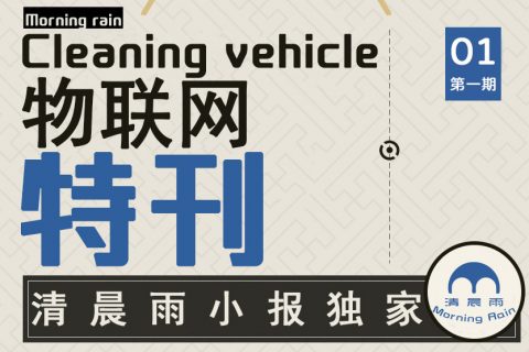 清晨雨物联网特刊，请注意查收！