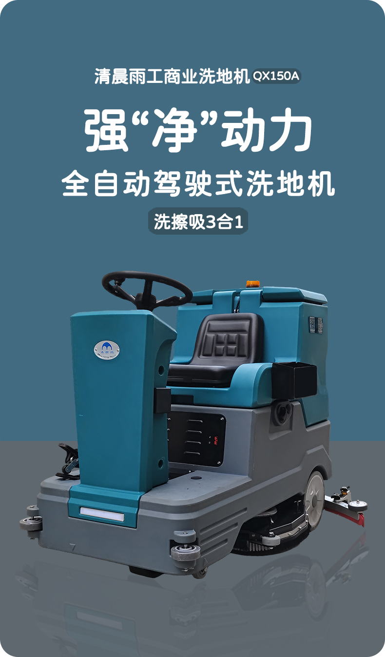 QX150A驾驶式洗地车