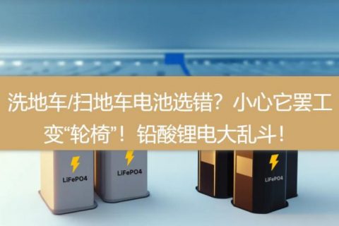 洗地车/扫地车电池选错？小心它罢工变“轮椅”！铅酸锂电大乱斗！
