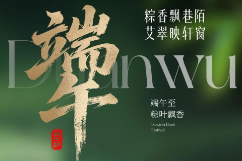 端午安康 | 盛夏将至，清洁这件事也该"换个活法"了